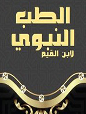 الطب النبوي - Audiobook